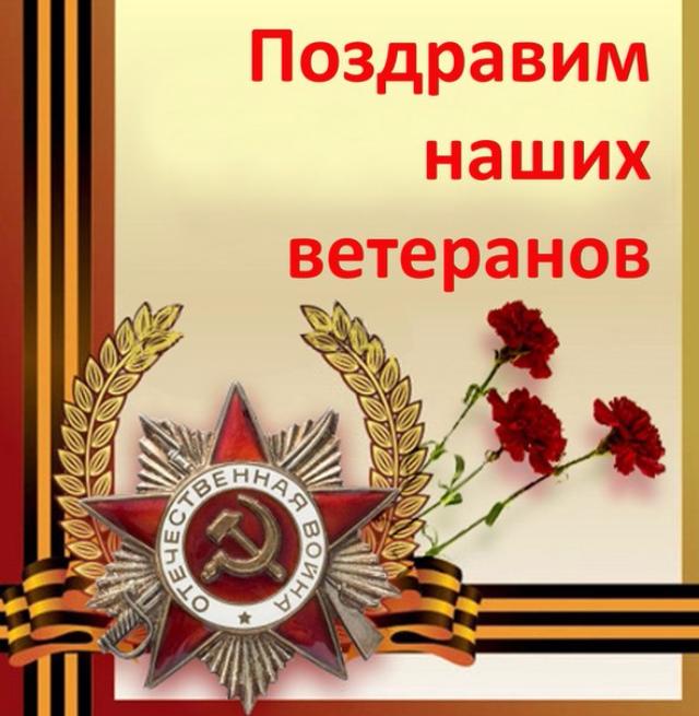 Поздравление Ветеранам Отечественной Войны